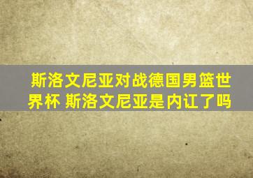 斯洛文尼亚对战德国男篮世界杯 斯洛文尼亚是内讧了吗